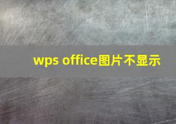 wps office图片不显示